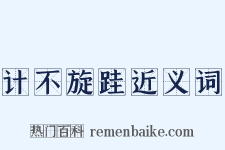 计不旋跬近义词是什么意思的图片